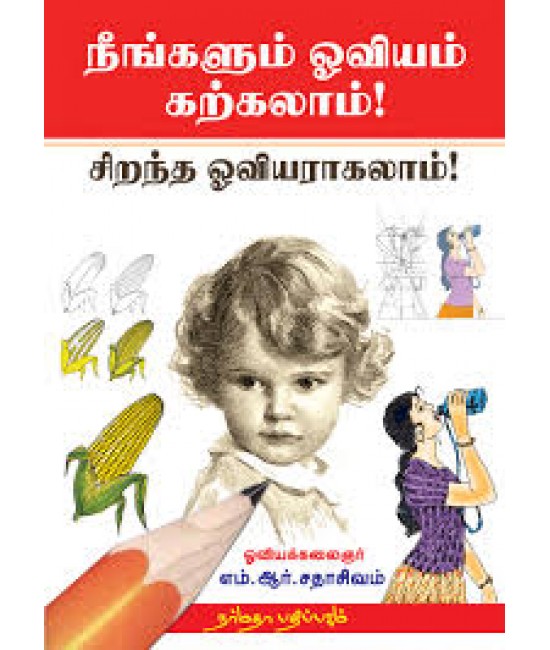 நீங்களும் ஓவியம் கற்கலாம்! சிறந்த ஓவியராகலாம்!  Neengalum Oviam Karkalam